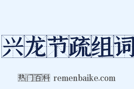 兴龙节疏组词是什么意思的图片